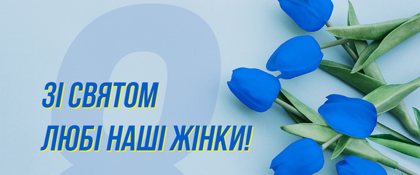 Поздравляем с 8 марта!