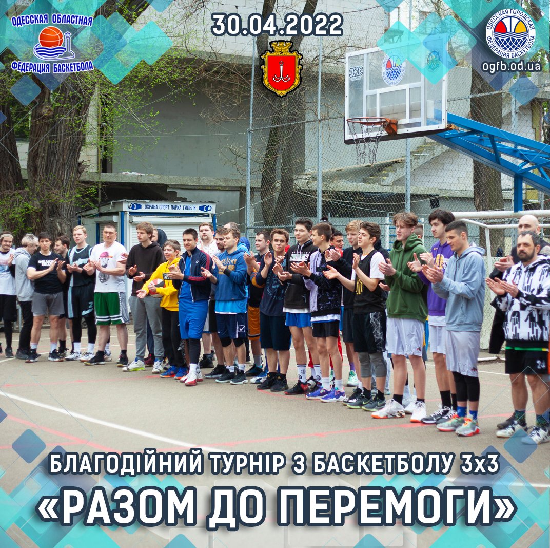 30.04.2022 «Разом до перемоги» Благодійний турнір з баскетболу 3 на 3