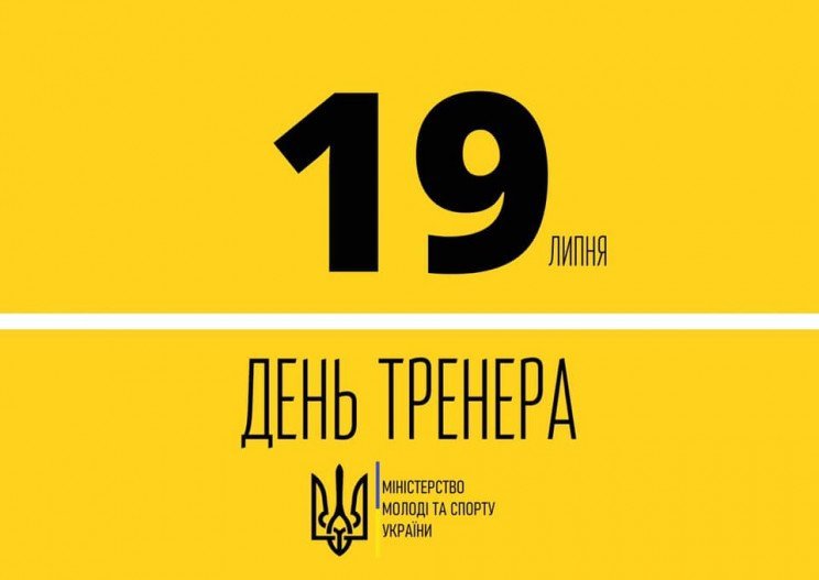 З Днем тренера!