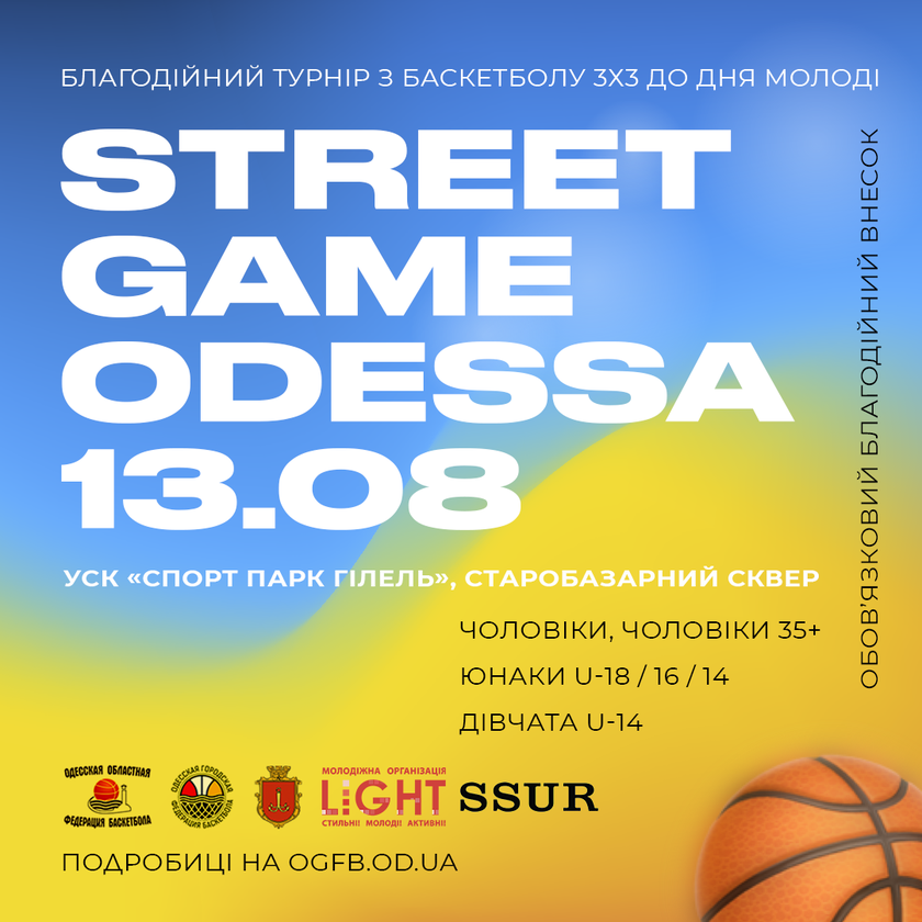 13 серпня вiдбудеться благодійний турнір з баскетболу 3х3 "STREET GAME ODESSA"