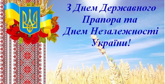 Вітаємо з Днем Державного Прапора України та 31-ю річницею Незалежності України!
