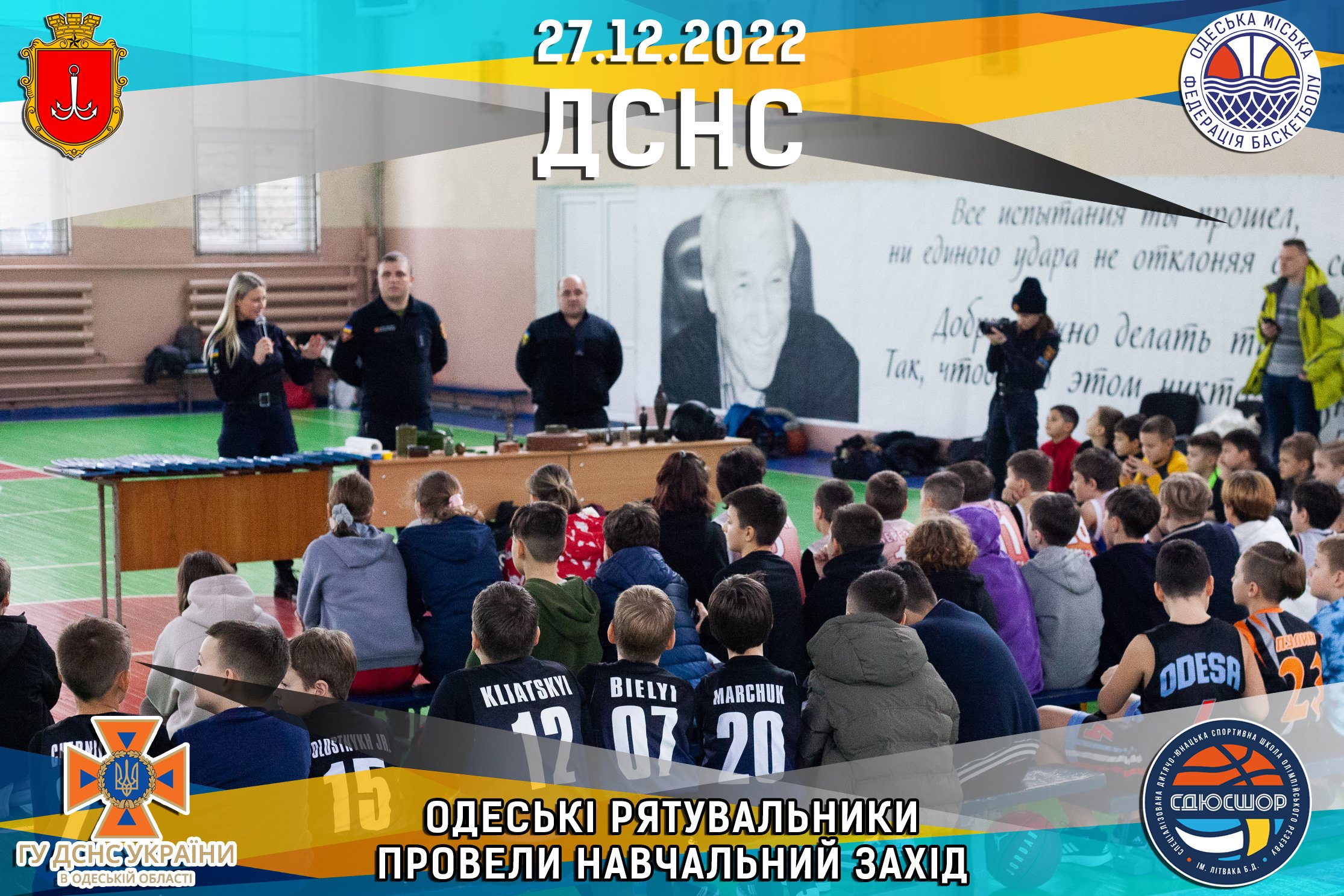 27.12.22 ДСНС в СДЮСШОР