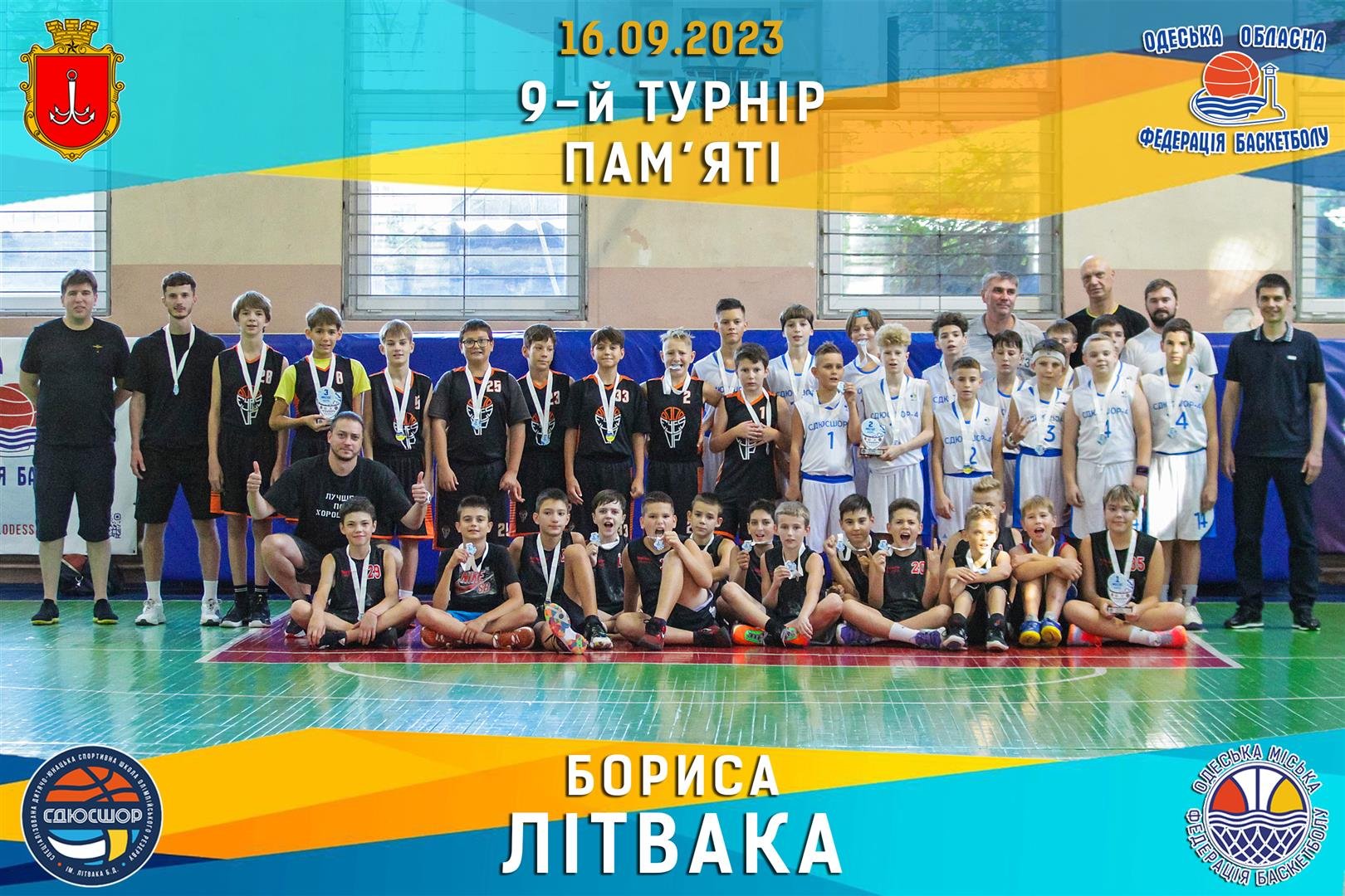 16.09.2023 ТУРНІР ПАМ’ЯТІ БОРИСА ЛІТВАКА