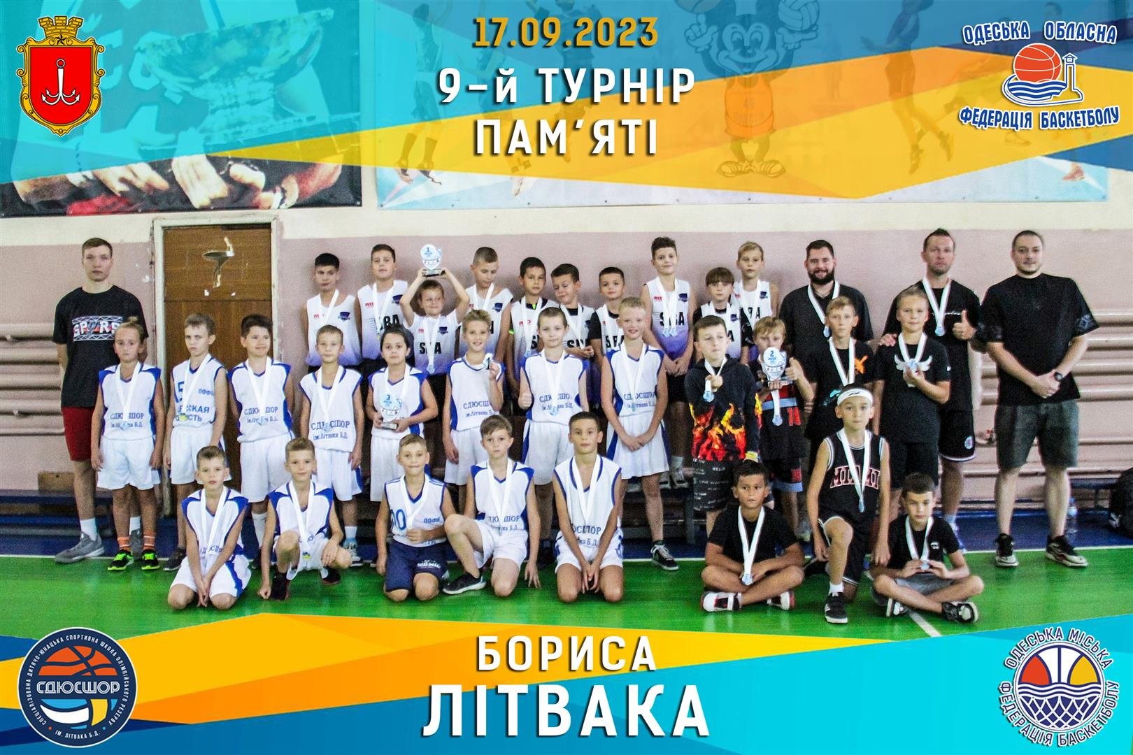 17.09.2023 ТУРНІР ПАМ’ЯТІ БОРИСА ЛІТВАКА