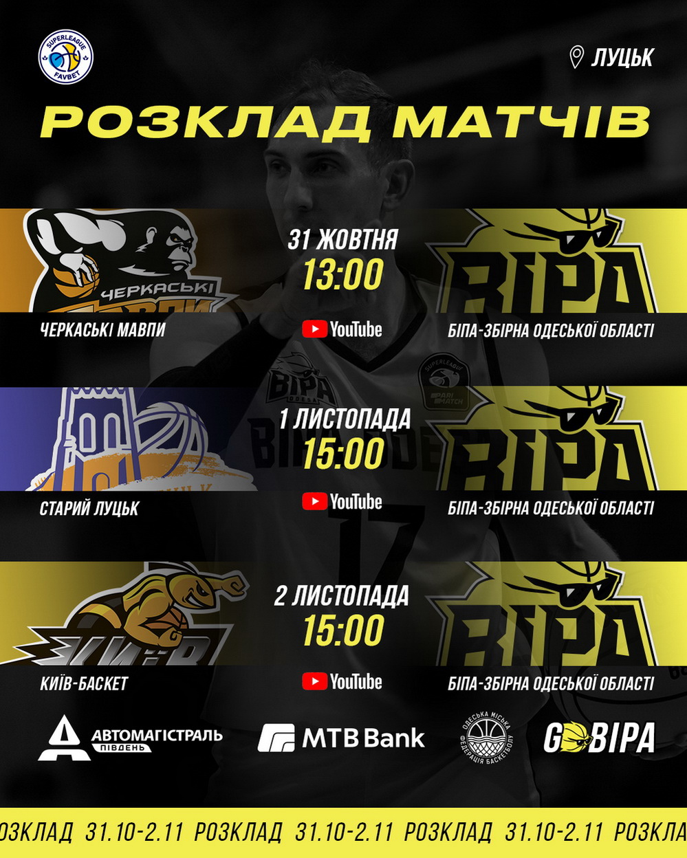 «БІПА» зіграє три поєдинки проти «Черкаських мавп», «Старого Луцька» та «Київ-Баскета»