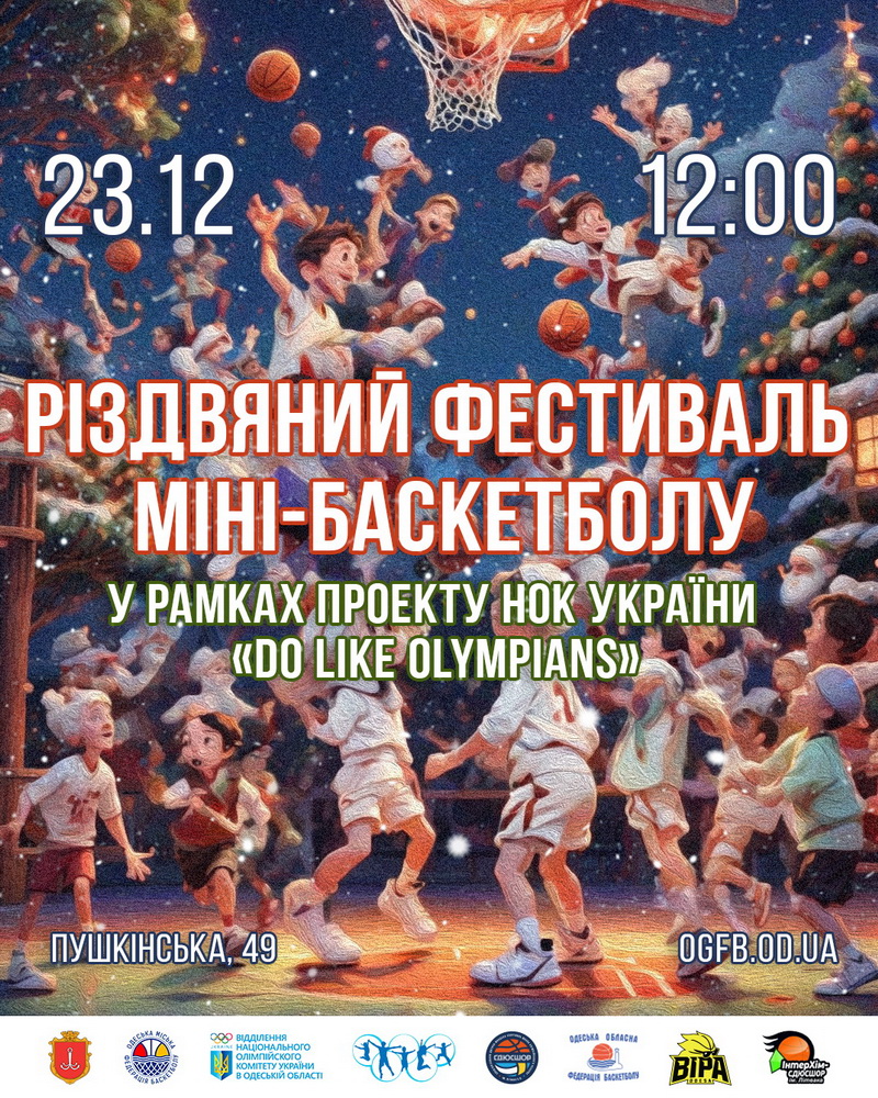 В Одесі пройде Різдвяний фестиваль міні-баскетболу