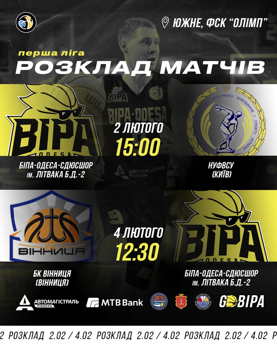 «БІПА-2» прийматиме у Южному «Вінницю» і «НУФВСУ-2»