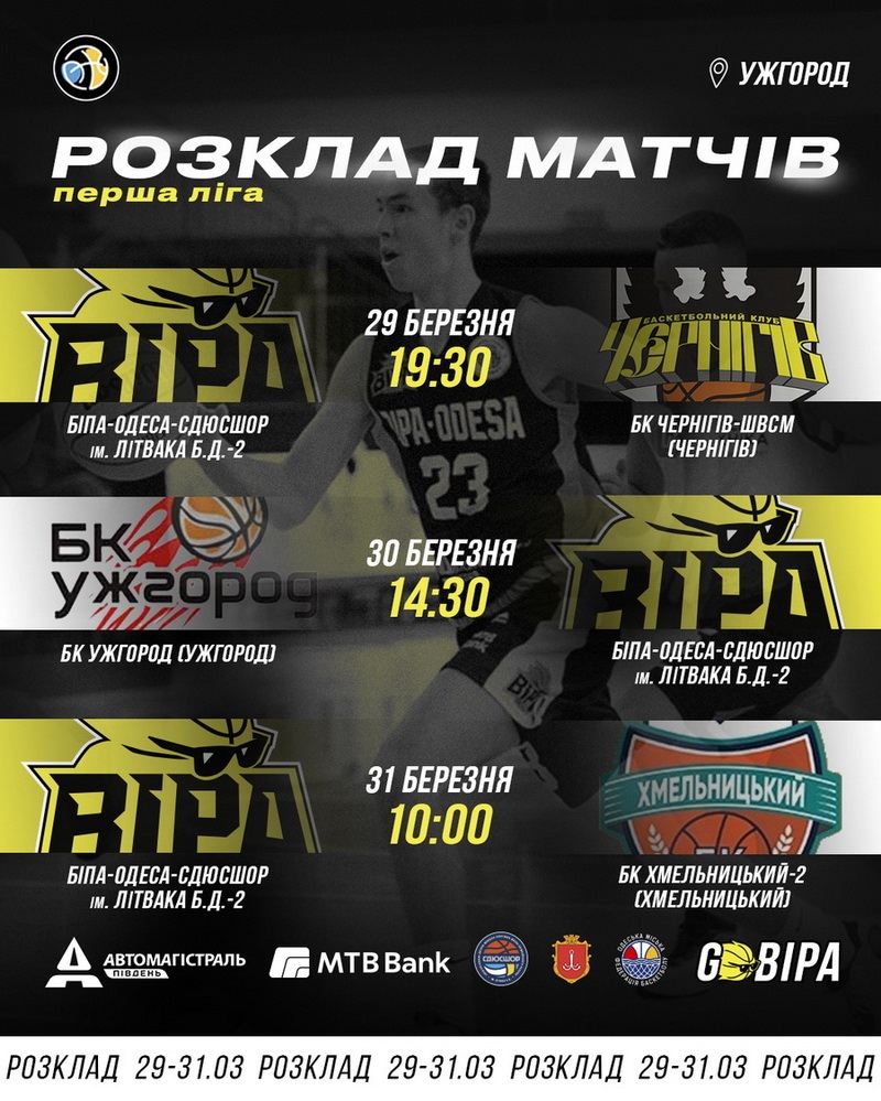 «БІПА-2» розпочне другий етап Першої ліги матчами в Ужгороді