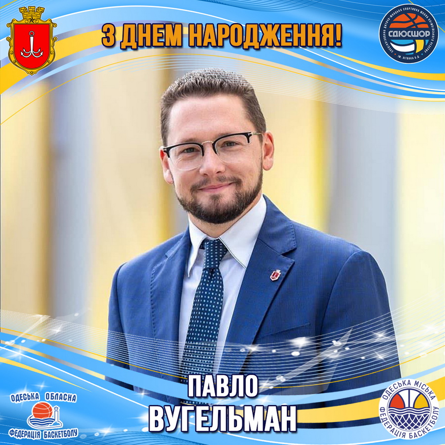З Днем народження, Павле Володимировичу!