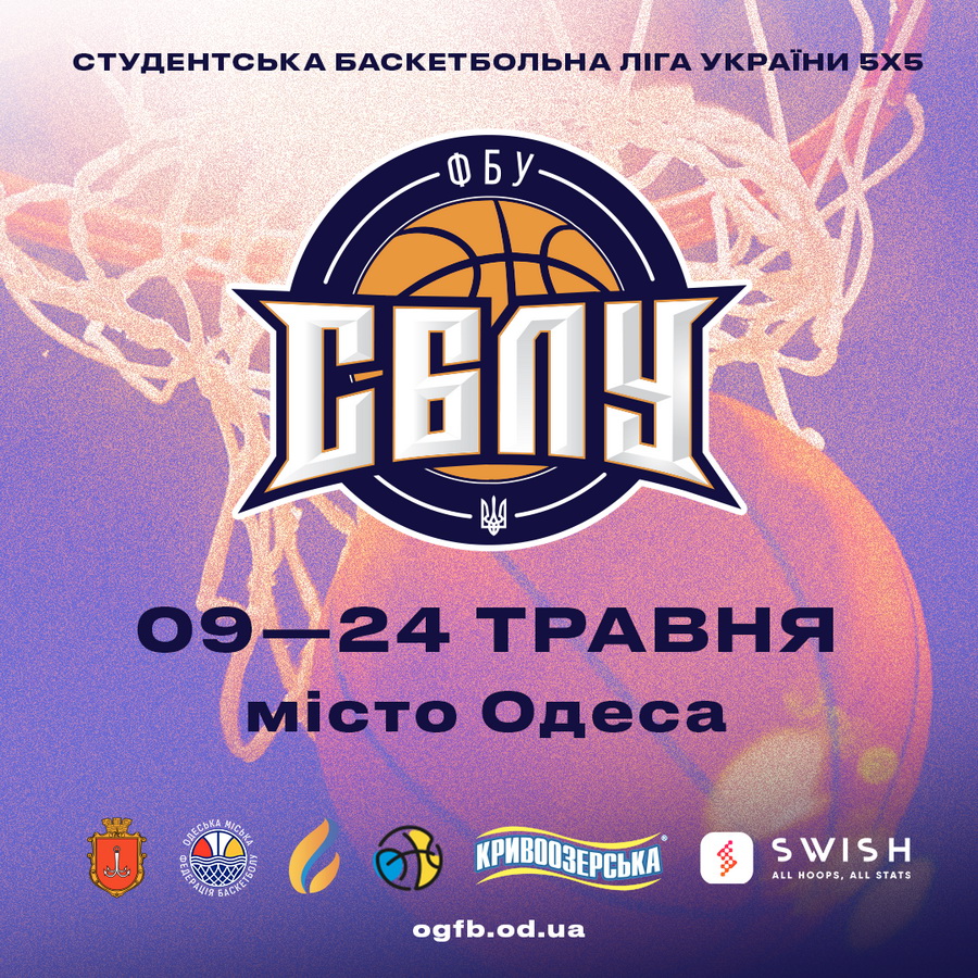 Після довгої перерви: в Одесі стартує студентська баскетбольна ліга!