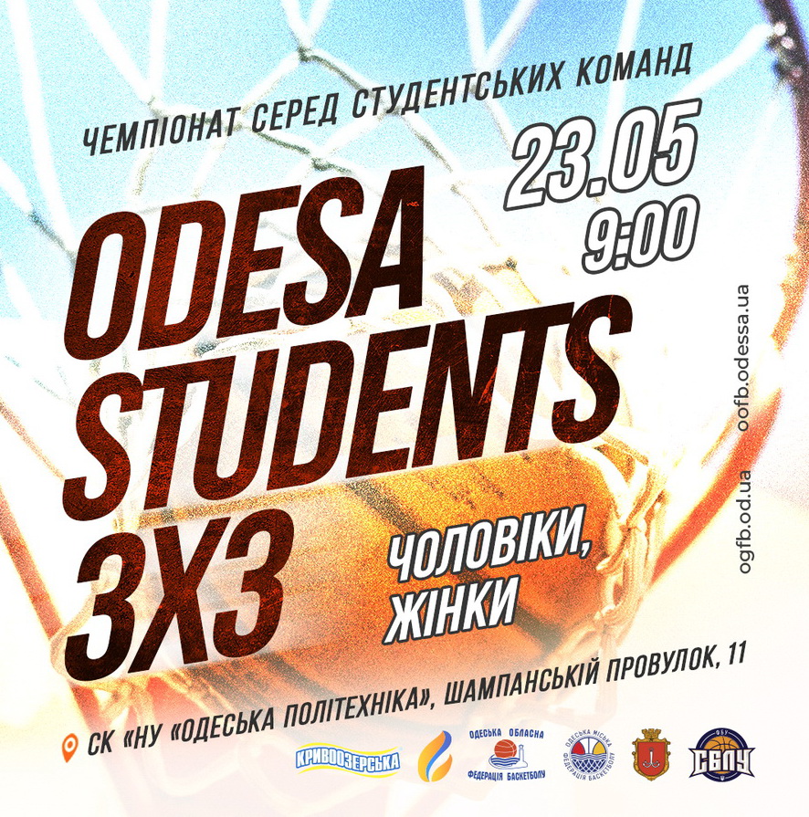 В Одесі відбудеться чемпіонат з баскетболу 3х3 серед студентських команд
