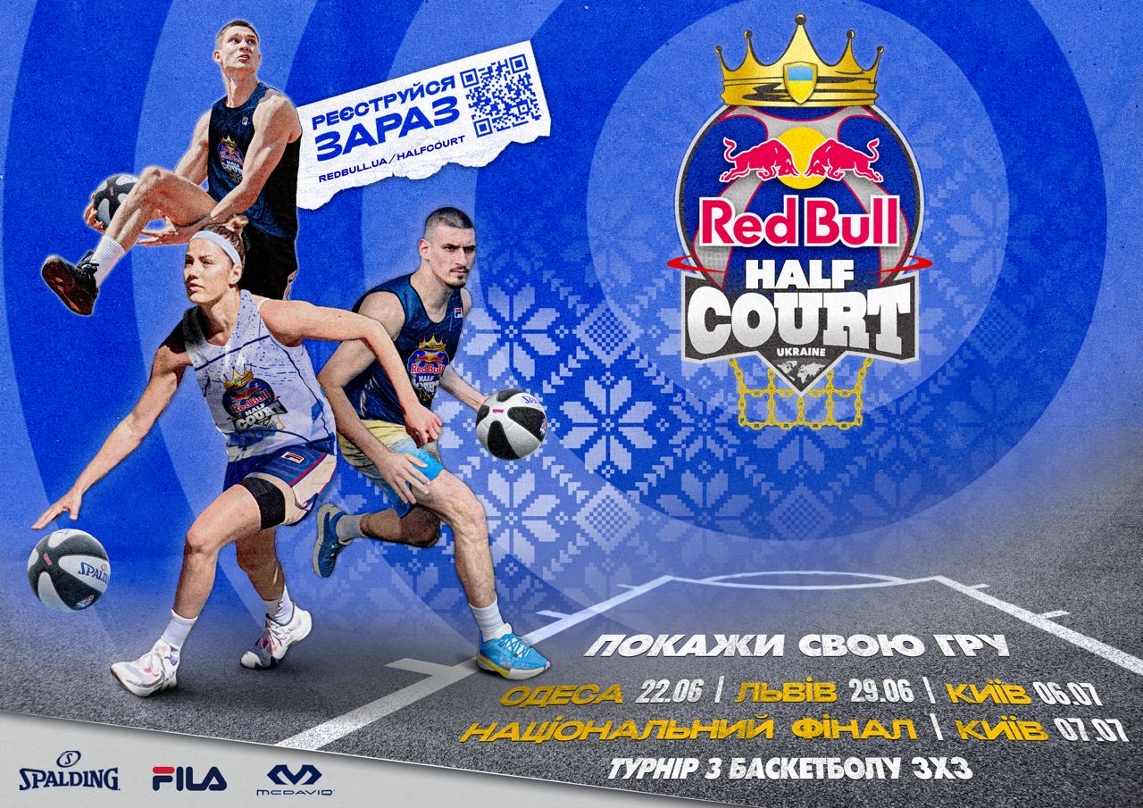 Red Bull Half Court: глобальний баскетбольний турнір Зх3 відтепер в Україні