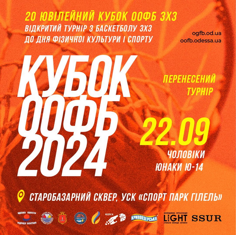 «КУБОК ООФБ-2024»: другий день турніру відбудеться 22 вересня!