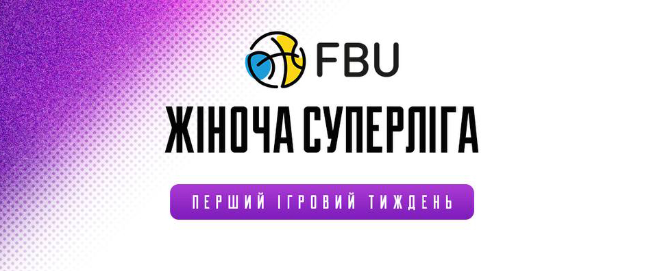 На вихідних стартує жіноча Суперліга