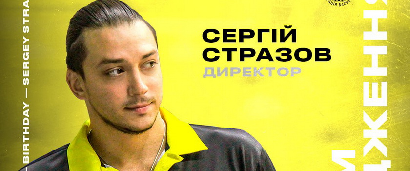 З Днем народження!