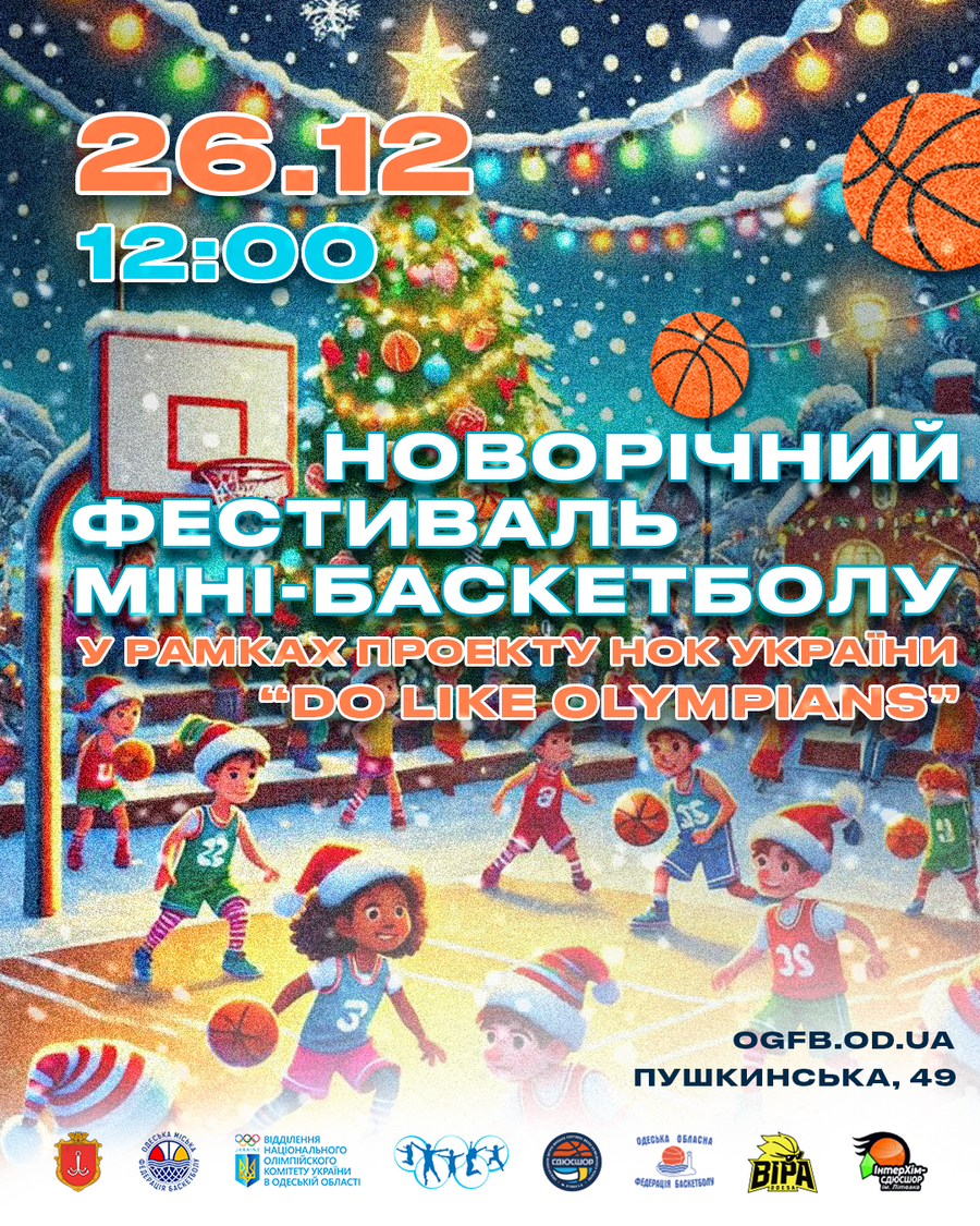 В Одесі пройде Новорічний фестиваль міні-баскетболу