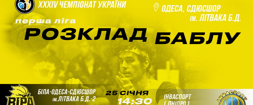 «БІПА-2» прийматиме суперників по Першій лізі в Одесі