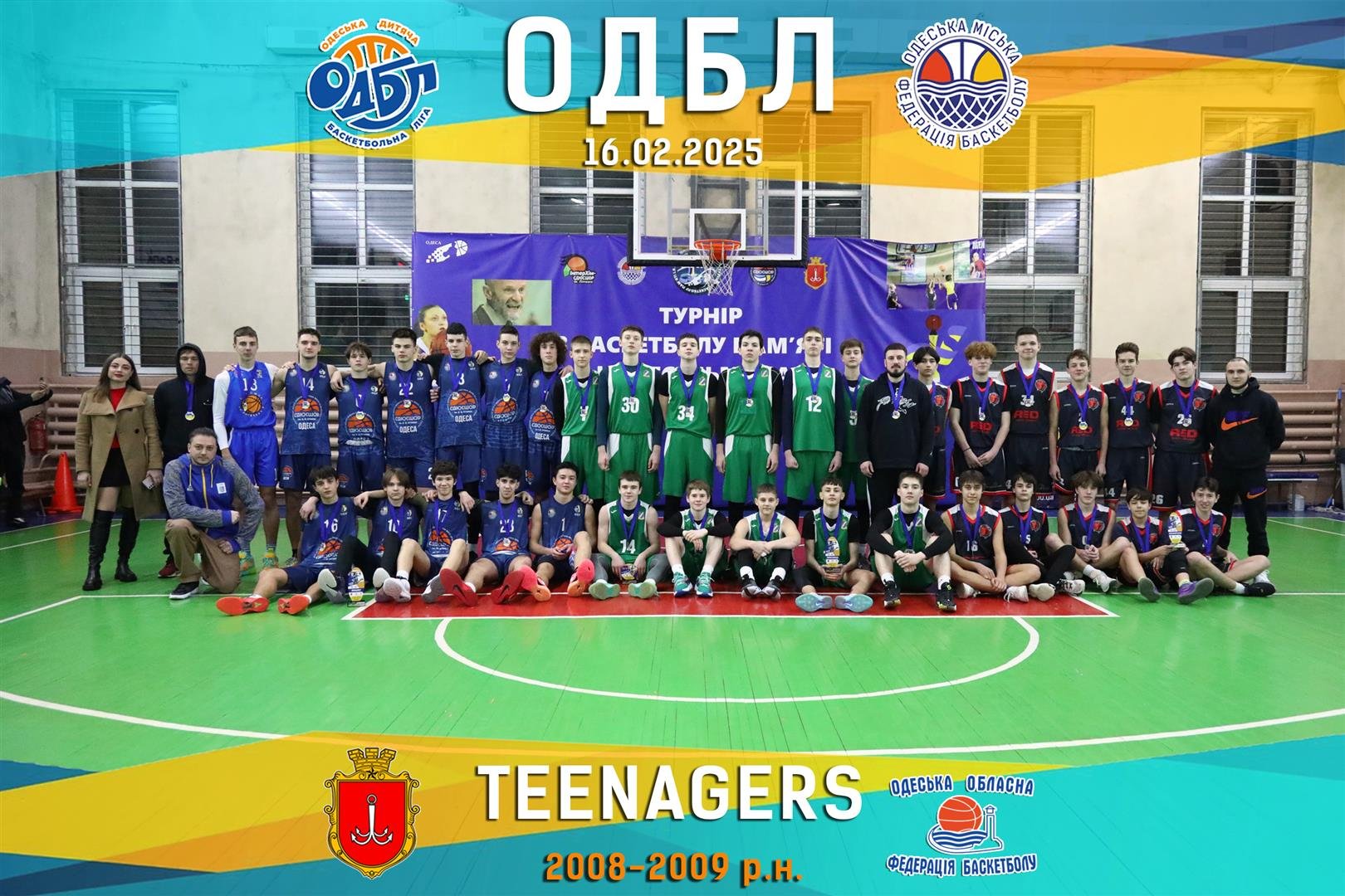 16.02.2025 ОДБЛ - TEENAGERS 2008-2009