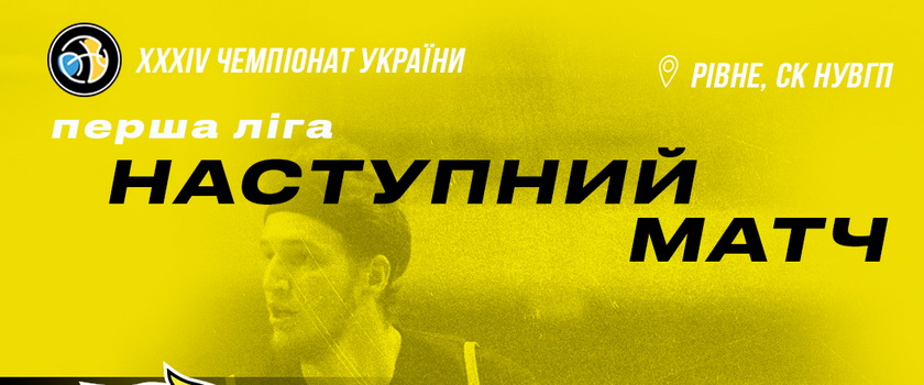 «БІПА-2» проведе два матчі другого етапу Першої ліги у Рівному