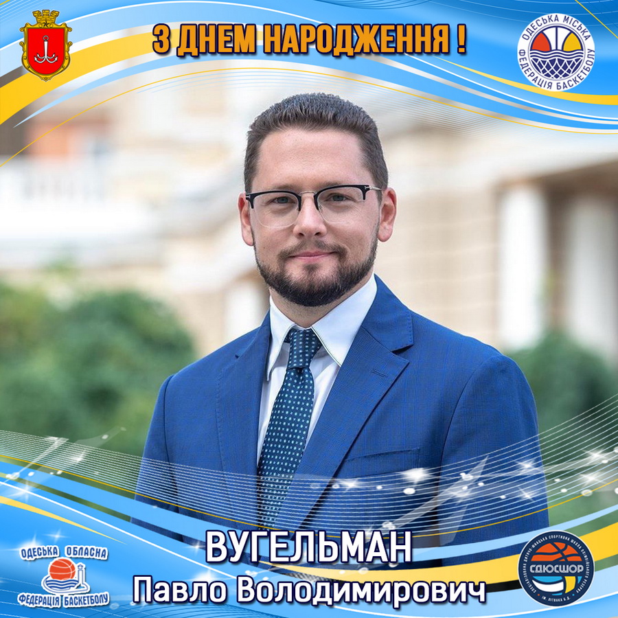 З Днем народження, Павле Володимировичу!