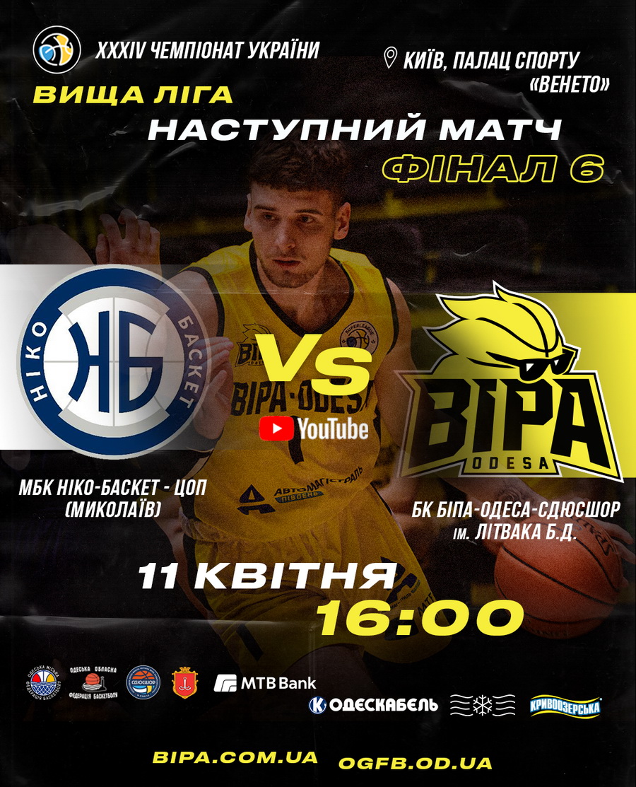«БІПА» візьме участь у «Фіналі шести» Вищої ліги
