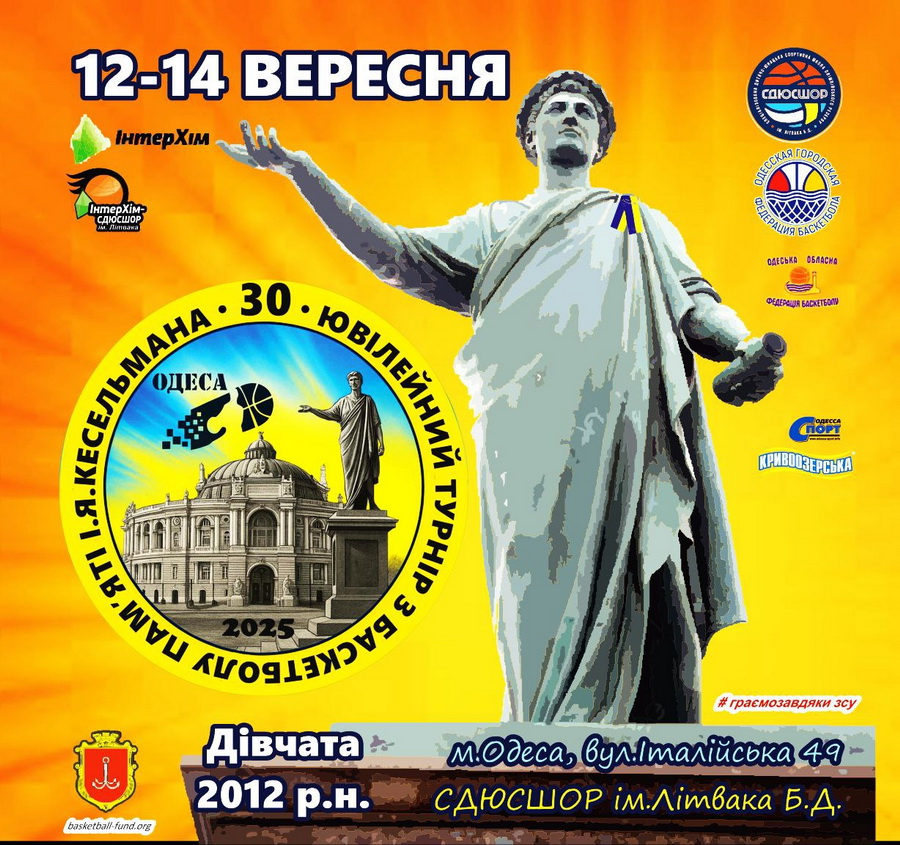 В Одесі відбудеться 30-й  традиційний турнір серед дівчат пам'яті І. Я. Кесельмана