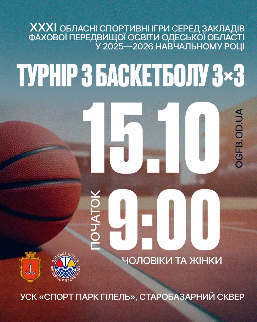 В Одесі пройде турнір з баскетболу 3х3 серед закладів фахової передвищої освіти