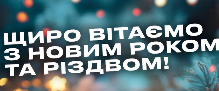 Вітаємо з Новим роком!
